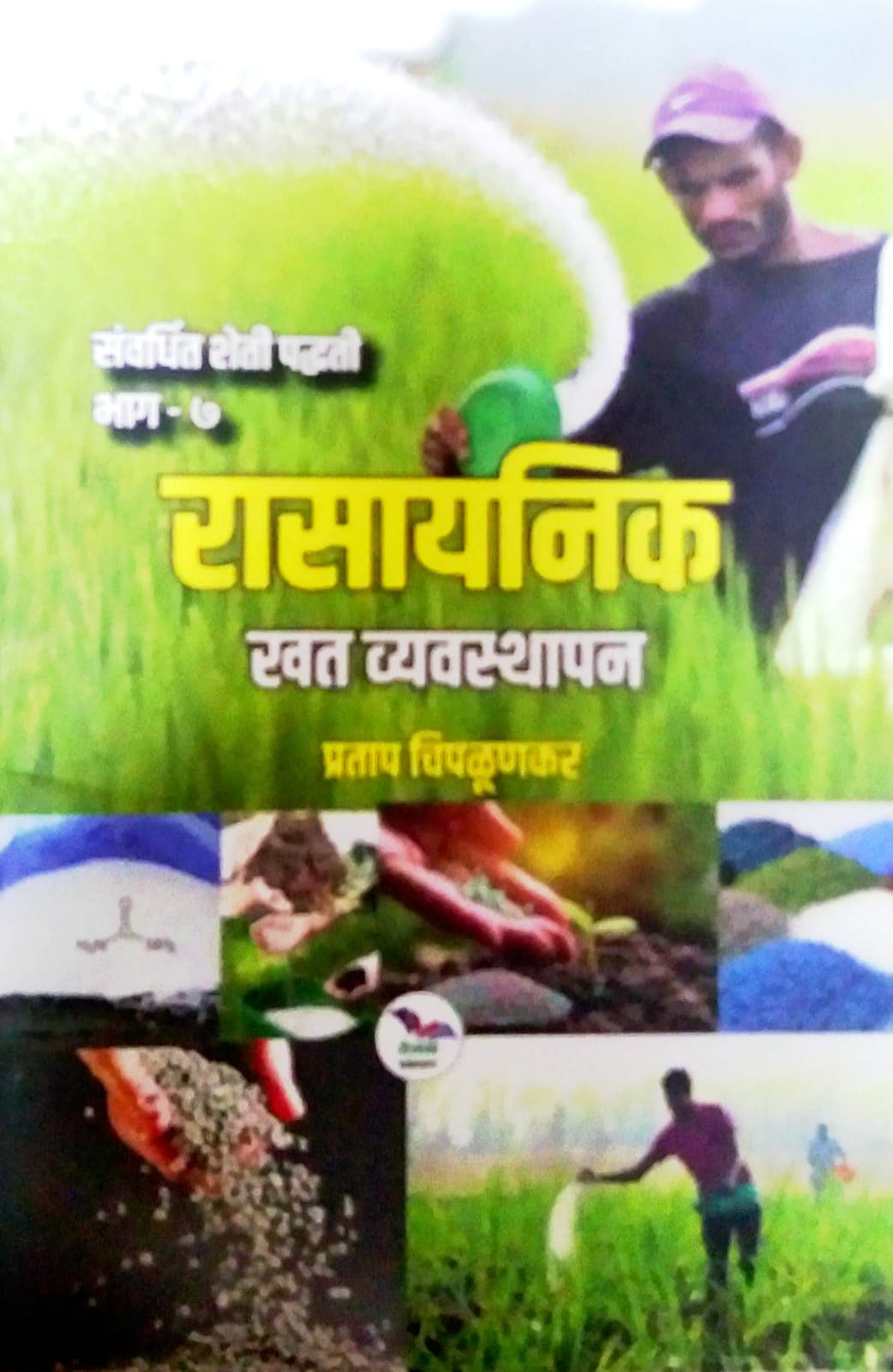 RASAYANIK KHAT VYAVASTHAPAN  by CHIPALUNAKAR PRATAP