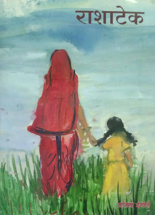 Rashatek by INGOLE PRATIMA
