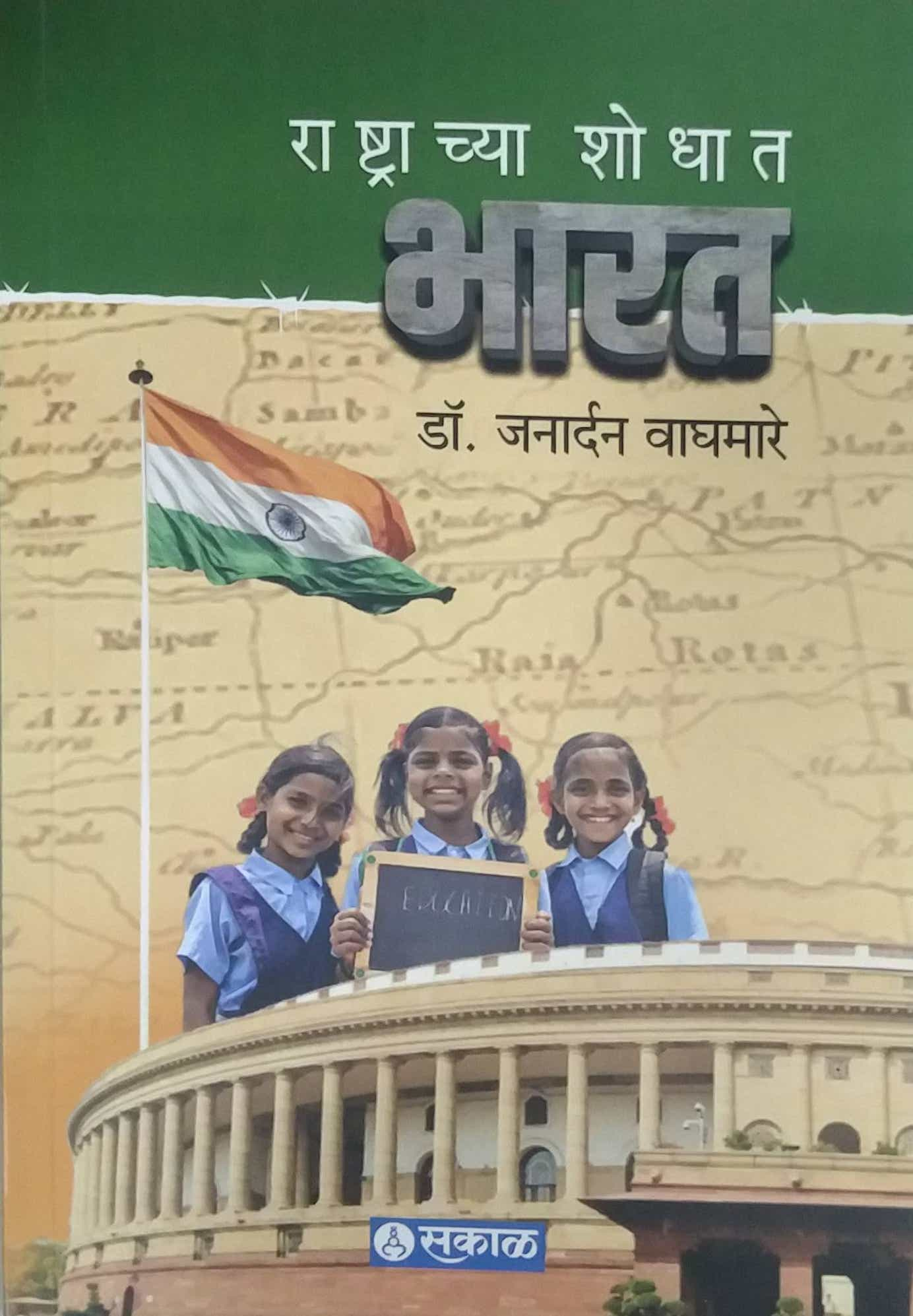 Rashtrachya Shodhat Bharat  by VAGHAMARE JANARDAN