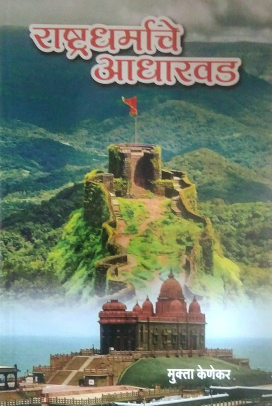 Rashtradharmache Adharavad by KENEKAR MUKTA