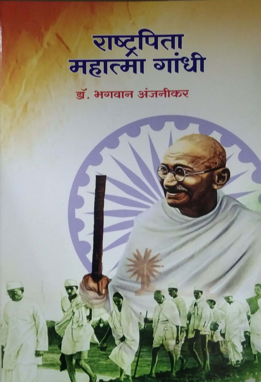 RASHTRAPITA MAHATMA GANDHI by ANJANIKAR BHAGAVAN