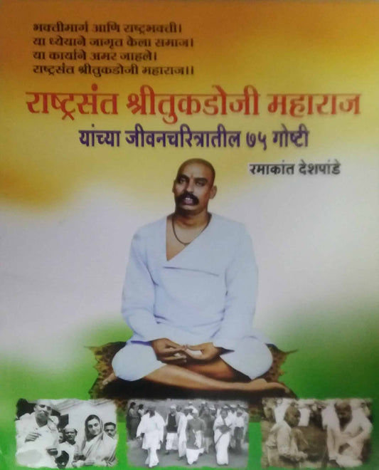 Rashtrasant Shritukadoji Maharaj Yanchya Jivanacharitratil 75 Goshti by DESHAPANDE RAMAKANT
