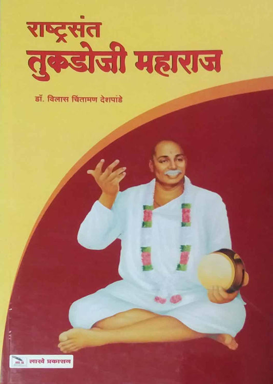 Rashtrasant Tukadoji Maharaj by DESHAPANDE VILAS