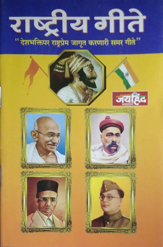 Rashtriy Gite by RAYAKAR GAJANAN