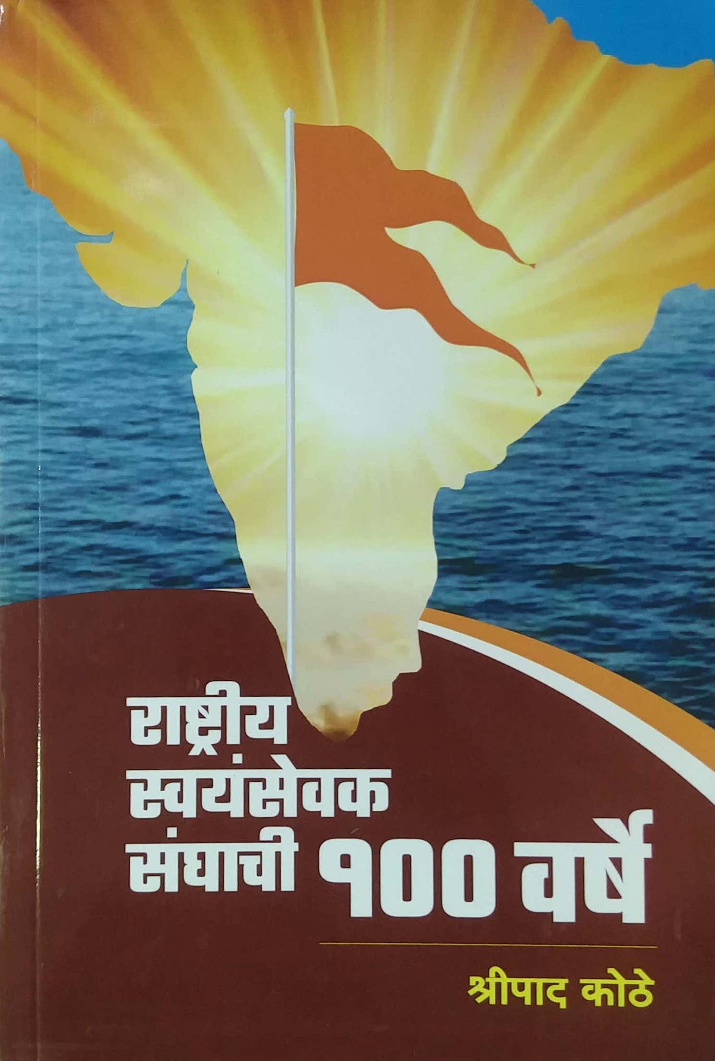 Rashtriy Swayamsevak Sanghachi 100 Varshe by KOTHE SHRIPAD