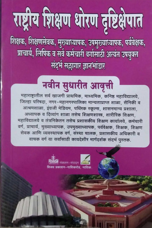 Rashtriy Shikshan Dhoran Drushtikshepat by KAMBALE N.D.