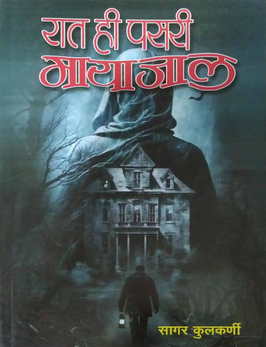 Rat Hi Pasari mayajal by KULAKARNI SAGAR