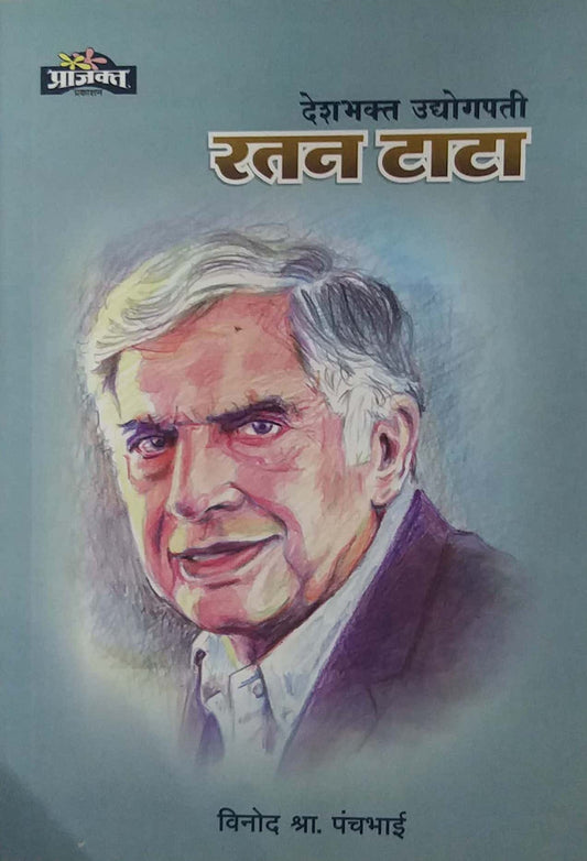 Deshabhakt Udyogapati Ratan Tata by PANCHABHAI VINOD