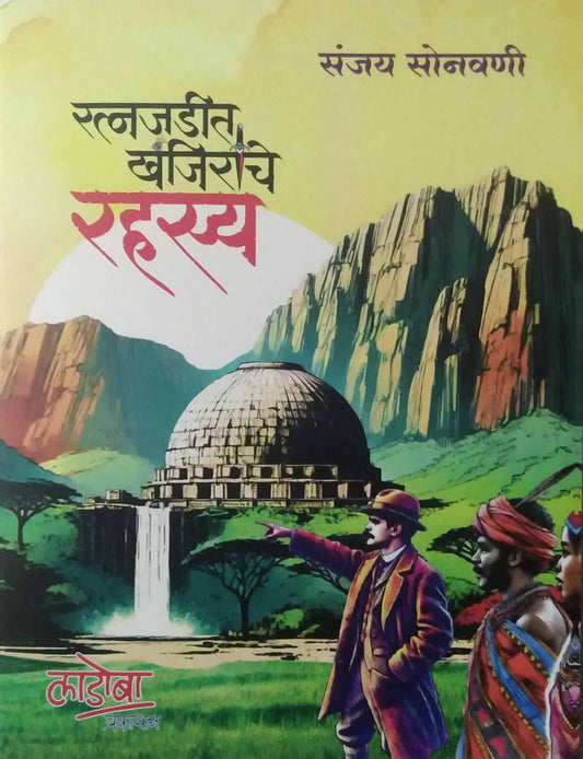 Ratnajadit Khanjiriche Rahasy by SONAVANI SANJAY