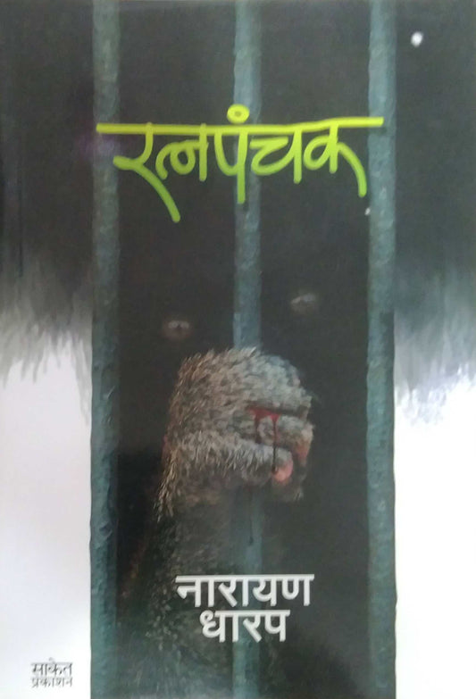 RATNAPANCHAK by DHARAP NARAYAN