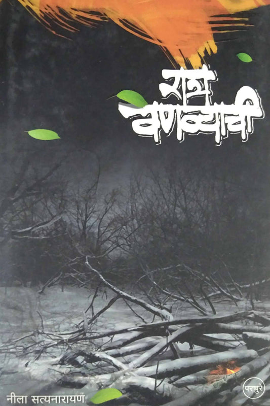 RATRA VANAVYACHI  by SATYANARAYAN NILA