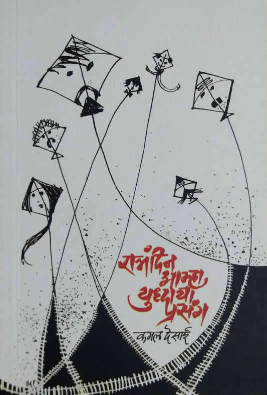 Ratradin Amha Yudhacha Prasang  by DESAI KAMAL
