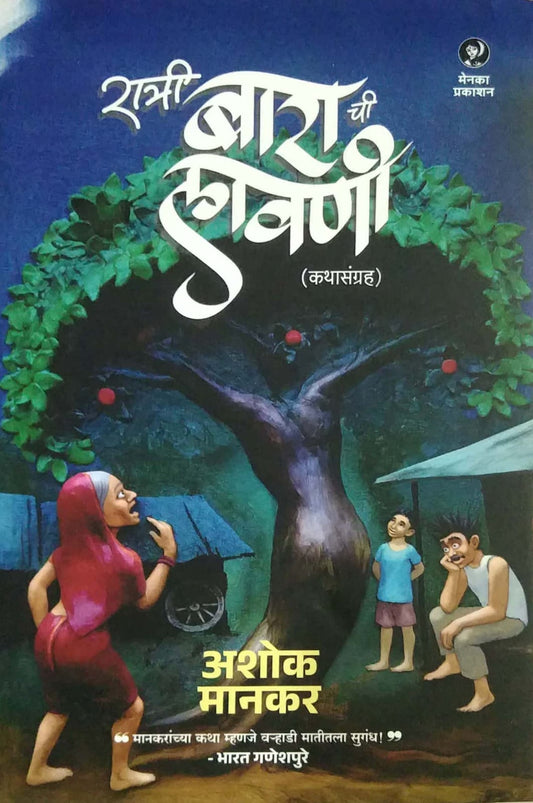 RATRI BARACHI LAVANI by MANAKAR ASHOK