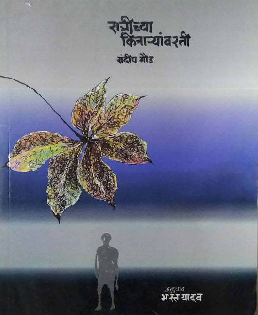 Ratrichya Kinaryavarati by YADAV BHARAT