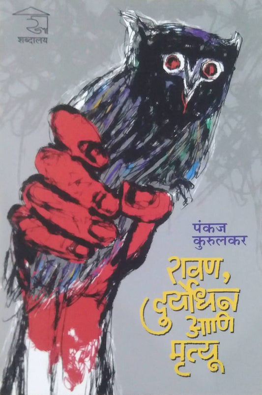 RAVAN DURYODHAN ANI MRUTYU  by KURULAKAR PANKAJ