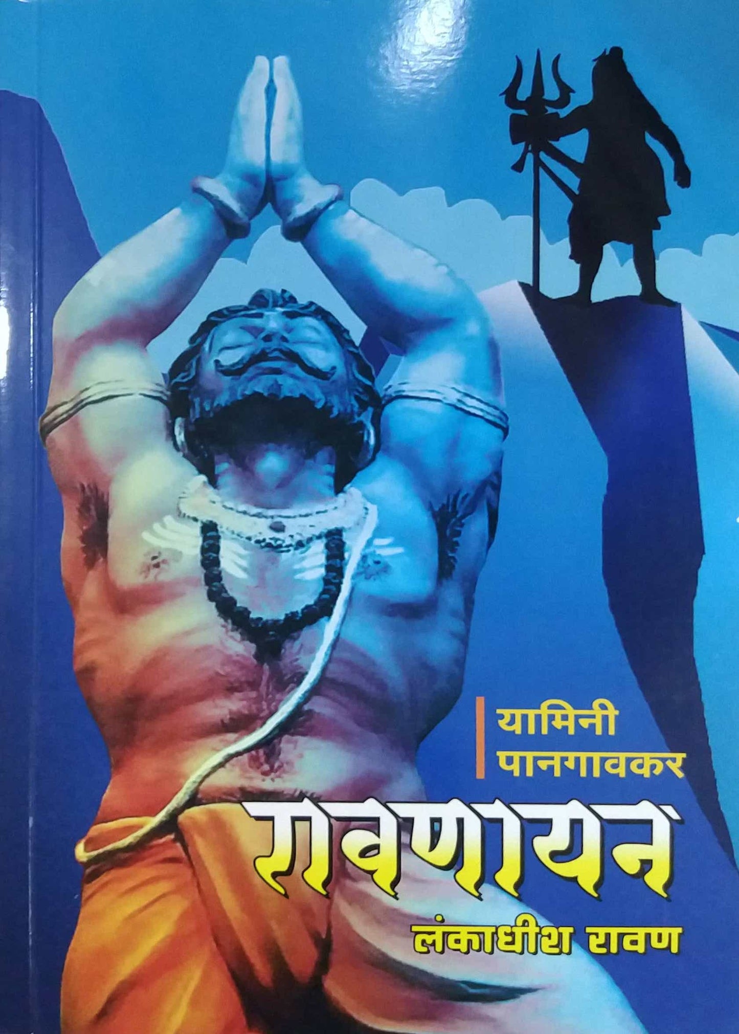 Ravanayan by Panagavakar Yamini