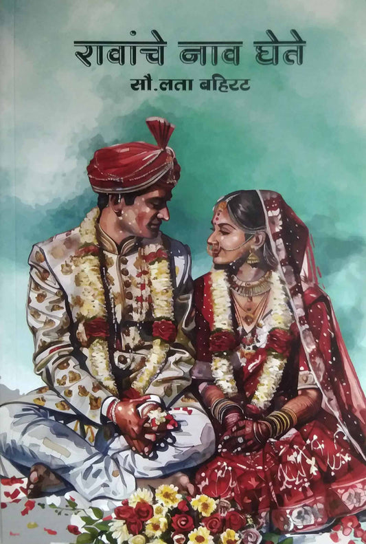 Ravanche Nav Ghete  by BAHIRAT LATA BHARAT