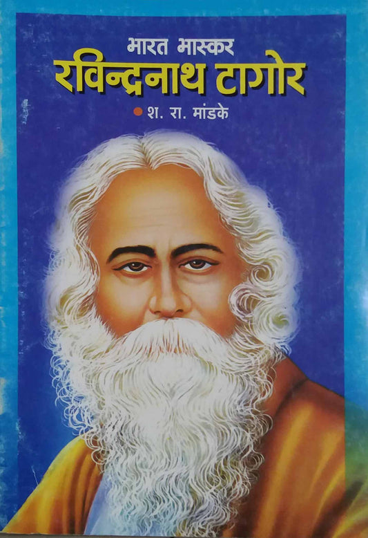 RAVINDRANATH TAGOR  by MANDAKE S.R.