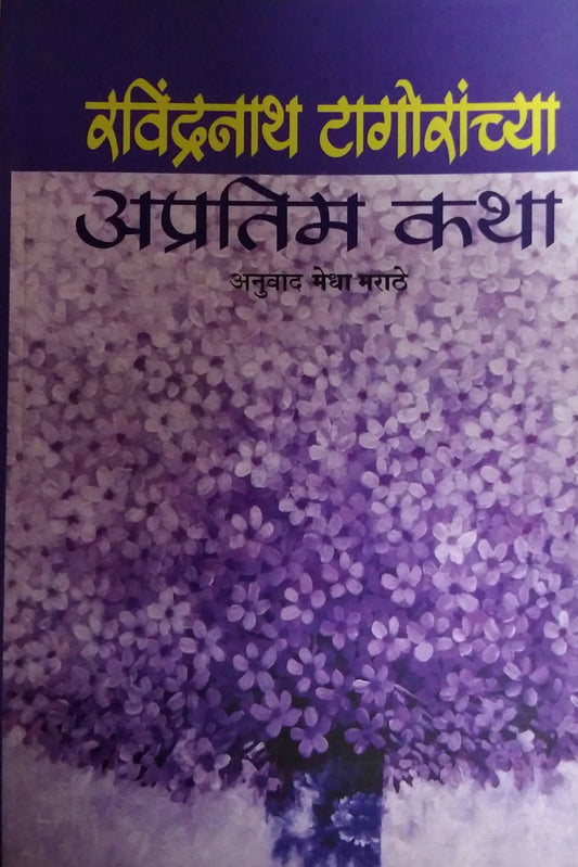 Ravindranath Tagoranchya Apratim Katha by MARATHE MEDHA