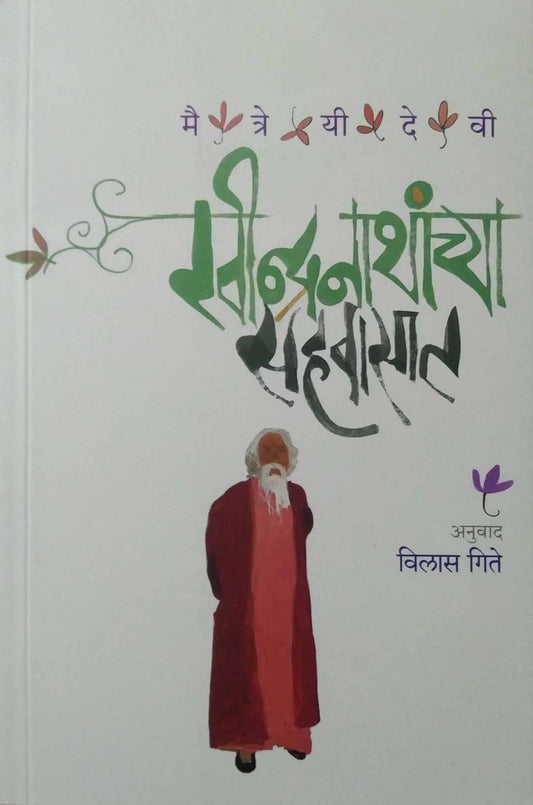 Ravindranathanchya Sahavas by maitreyidevi,GITE VILAS