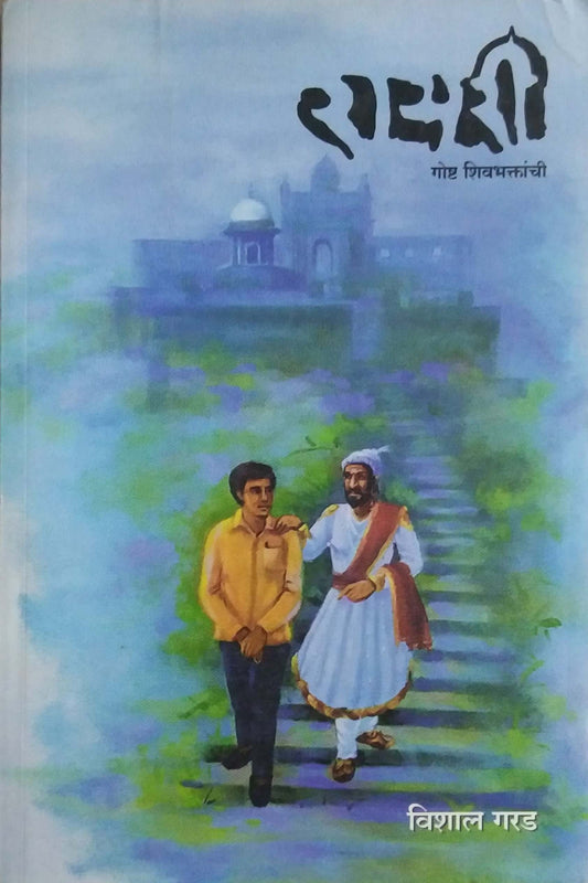 Rayari Gosht Shivabhaktanchi by GARAD VISHAL