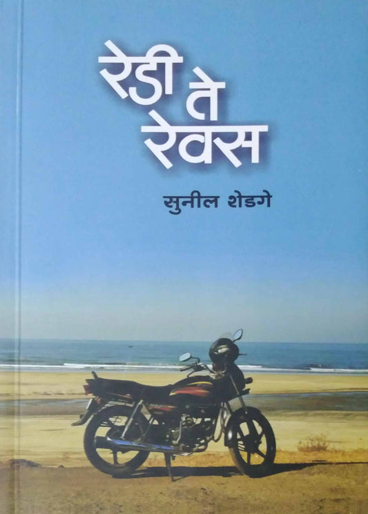 Redi te revas by shedage sunil