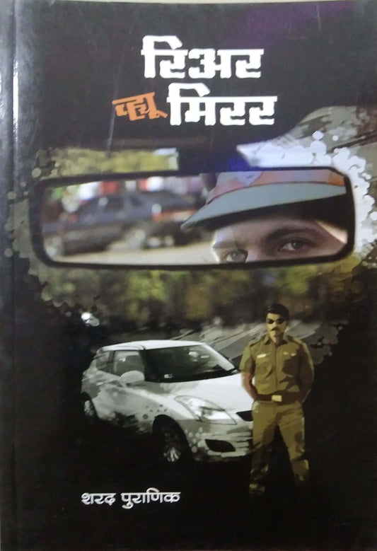 Rear View Mirror by PURANIK SHARAD