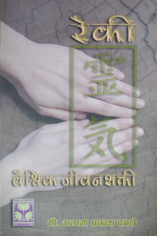 REKI VAISHAVIK JIVANSHAKTI  by DHAVALE ALPANA