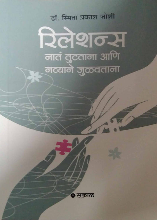 Reletions Nat  tutatana ani navyane julatana by JOSHI SMITA