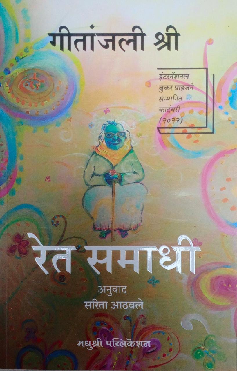 Ret Samadhi by Athavale Sarita Gitanjali Shree