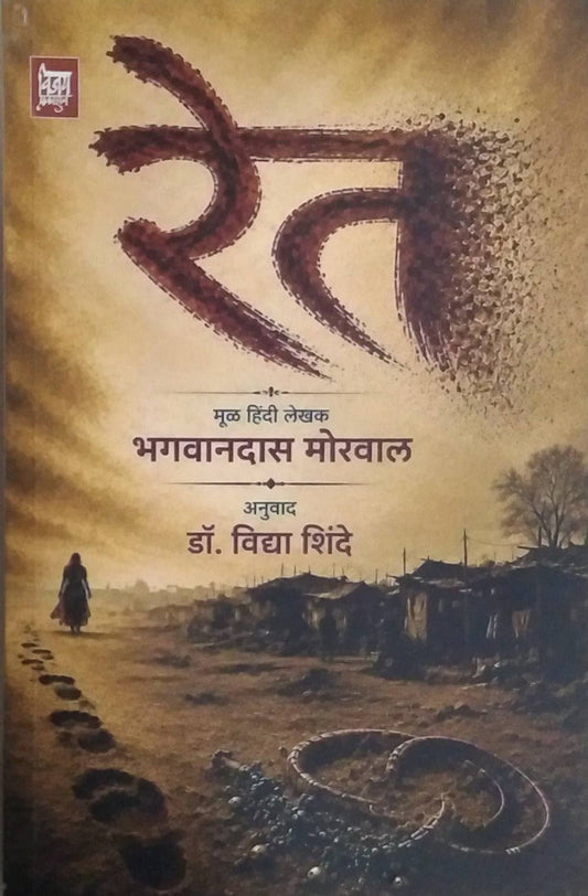 Ret by SHINDE VIDYA,MORAVAL BHAGAVANADAS ( रेत लेखक शिंदे विद्या, मोरवाल भगवानदास)