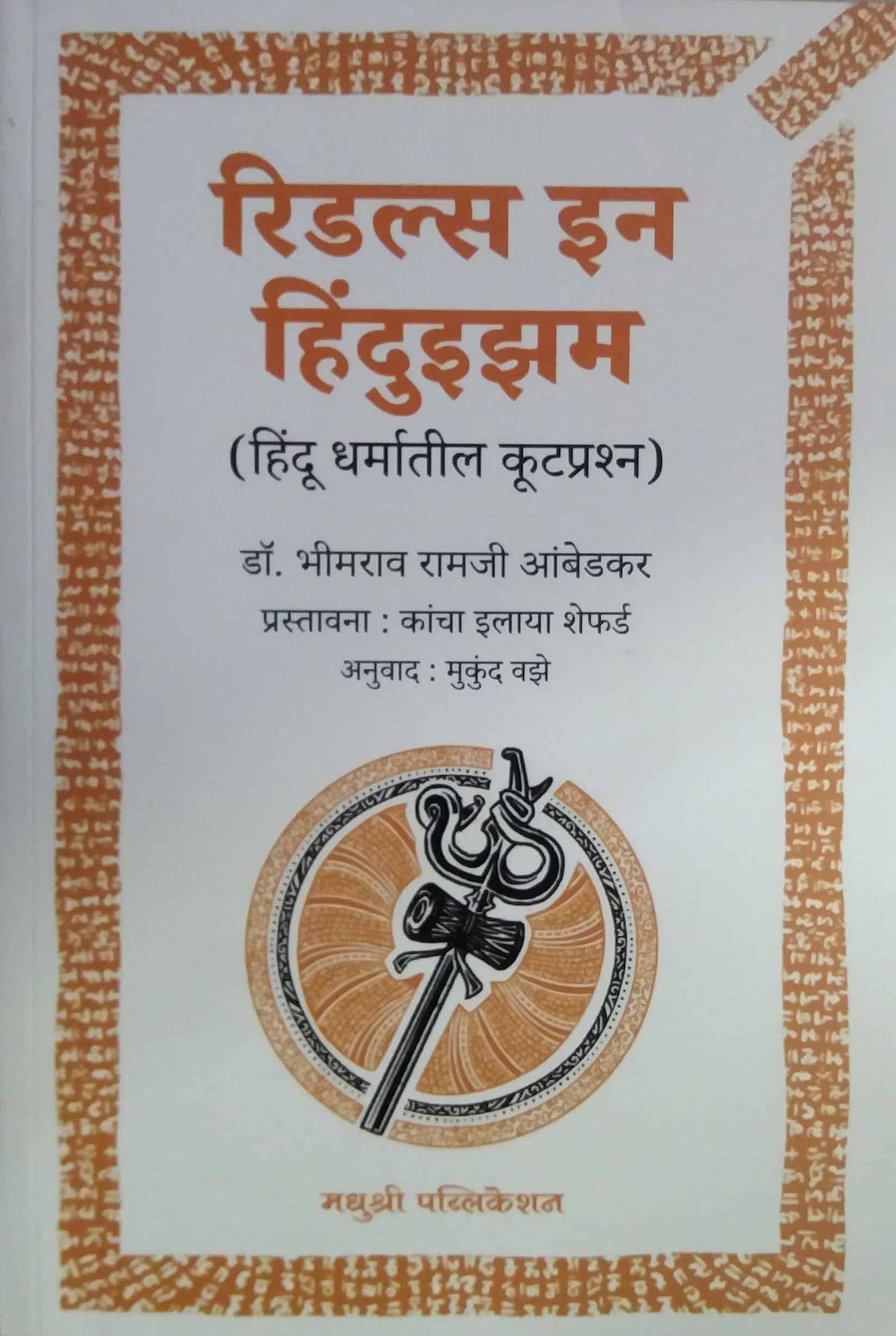 Riddeles In Hinduism  by AMBEDAKAR BABASAHEB