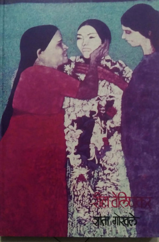 RITA VELINAKAR  by GOKHALE SHANTA