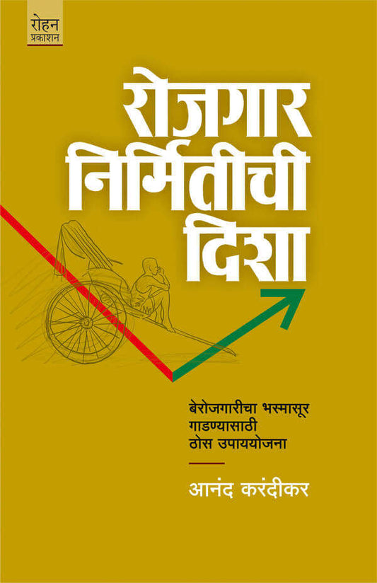 ROJAGAR NIRMITICHI DISHA by KARANDIKAR ANAND