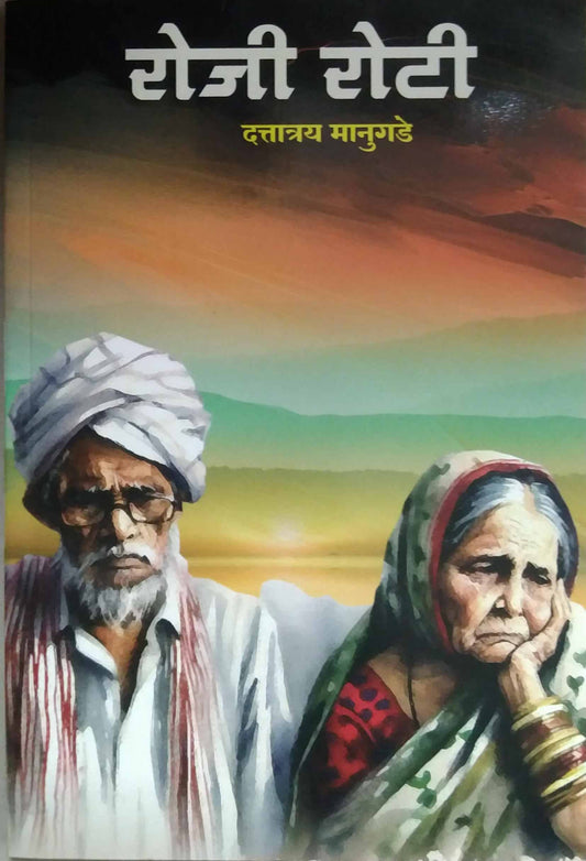 Roji Roti  by MANUGADE DATTATRAY