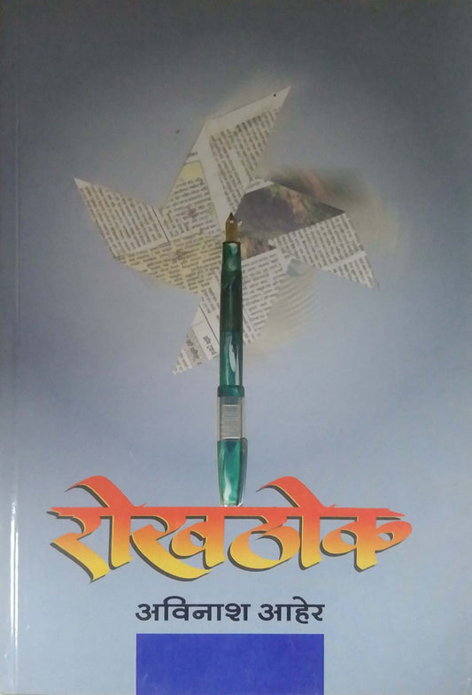 ROKHATHOK  by AHER AVINASH