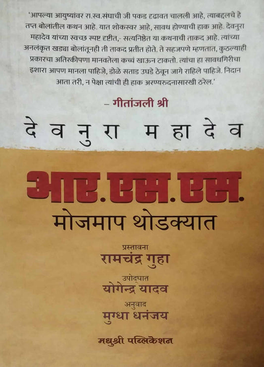 R S S Mojamap Thodakyat by DHANANJAY MUGDHA