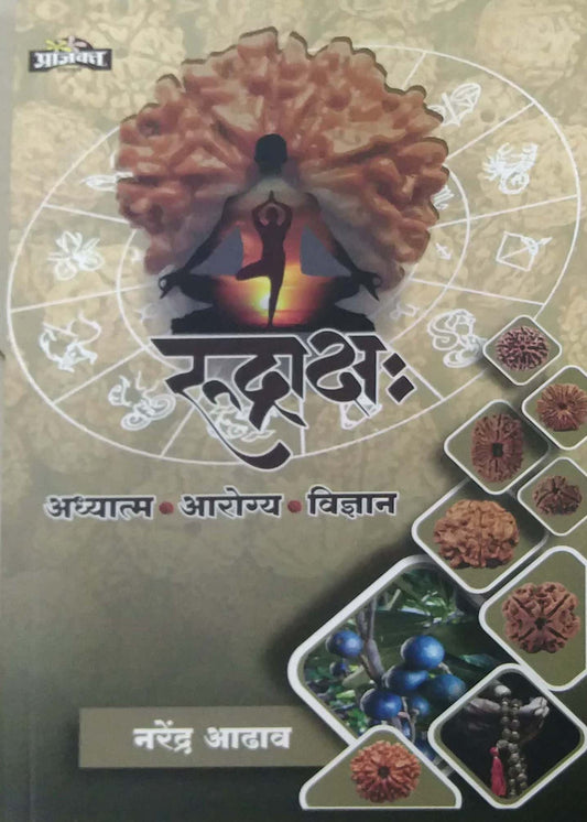 Rudraksh Adhyatm Arogy Vidnyan by JADHAV NARENDRA