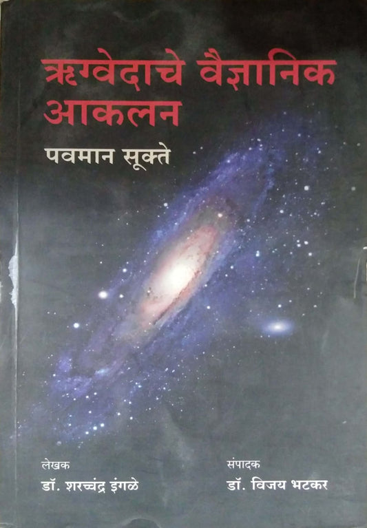 RUGAVEDACHE VAIDNYANIK AKALAN  by BHATAKAR VIJAY