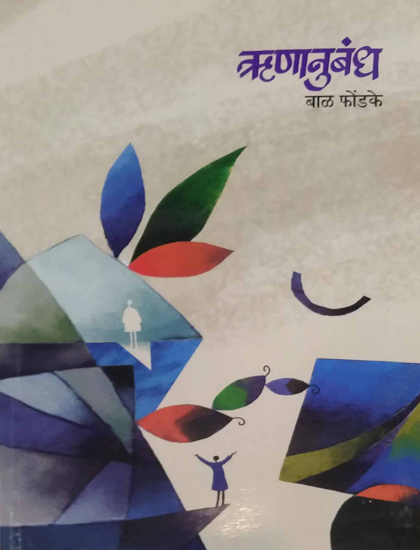 Runanubandh by PHONDAKE BAL