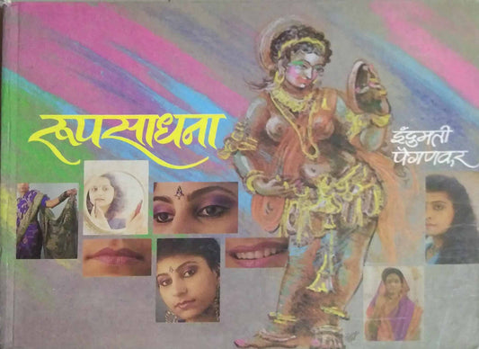 RUPASADHANA  by PAINGANAKAR INDUMATI