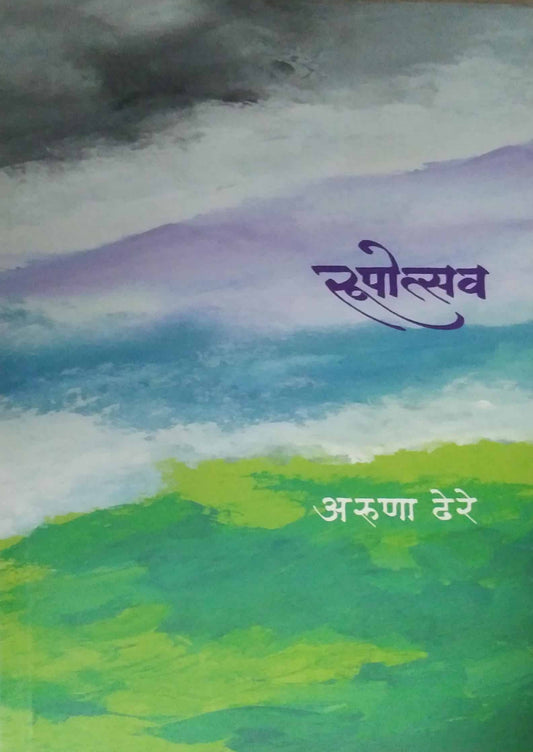 RUPOTSAV  by DHERE ARUNA RAMACHANDRA