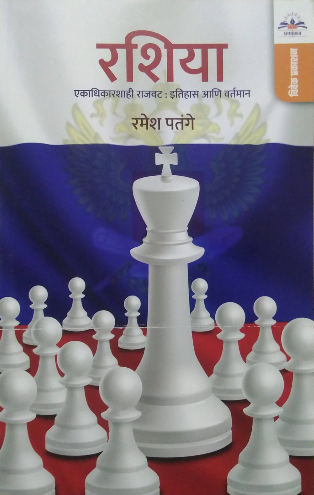 Russiya Ekadhikarashahi Rajvat Itihas ani Vartan by PATANGE RAMESH