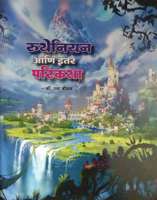 Rutheniyan Ani Itar Katha  by BODAS UMA