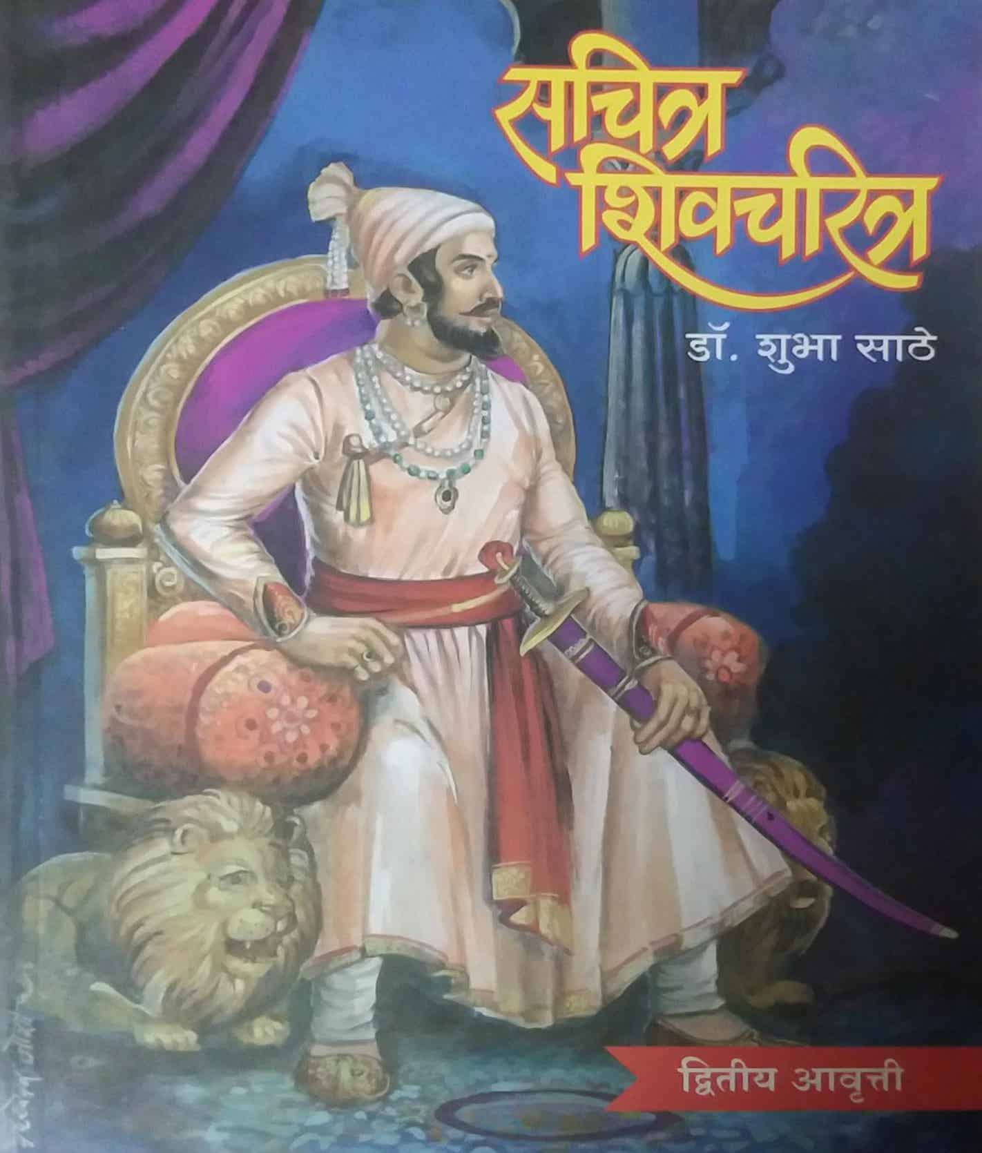 SACHITR SHIVACHARITRA  by SATHE SHUBHA