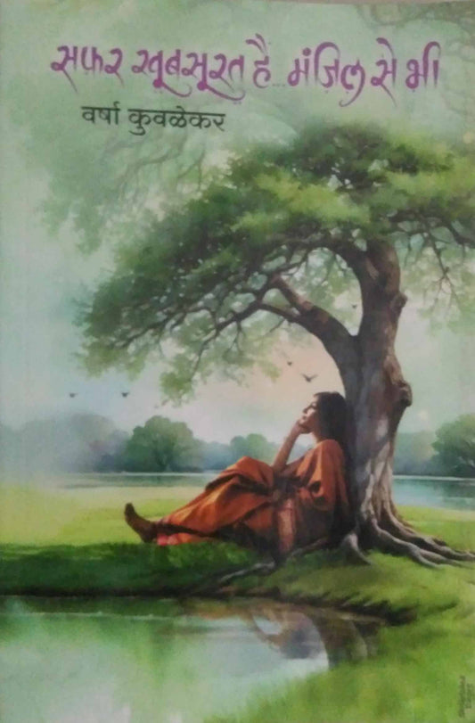 SAFAR KHUBASURAT HAI MANJIL SE BHI  by KUVALEKAR VARSHA