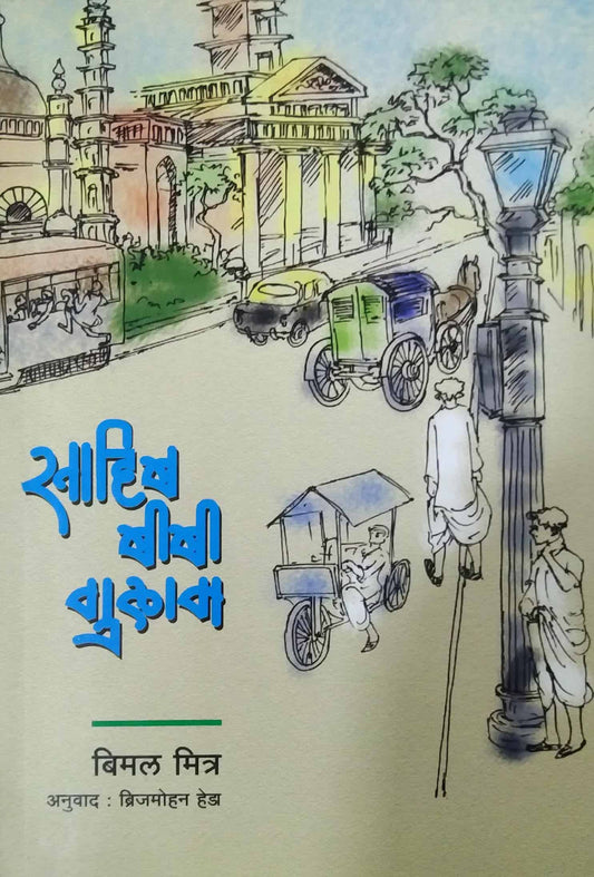 SAHIB BIVI GULAM by HEDA BRIJAMOHAN