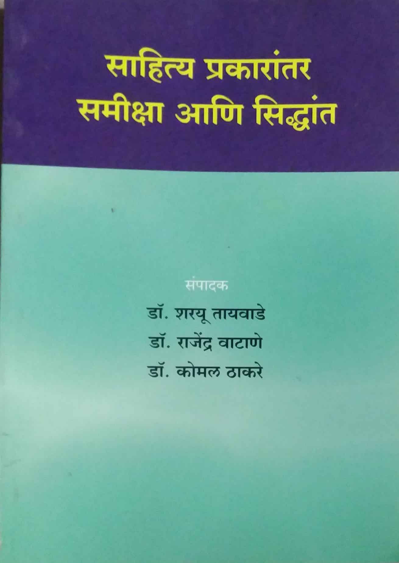 SAHITYA PRAKARANTAR SAMIKSHA ANI SIDHHANT  by VATANE RAJENDRA THAKARE KOMAL TAYAVADE SHARAYU