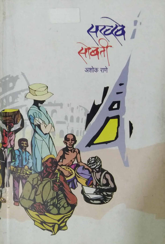 SAKHE SOBATI  by RANE ASHOK