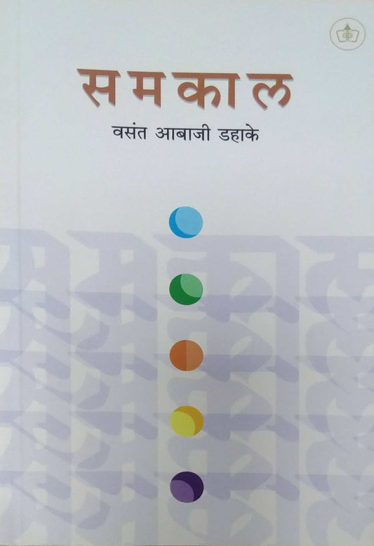 SAMAKAL by DAHAKE VASANT ABAJI